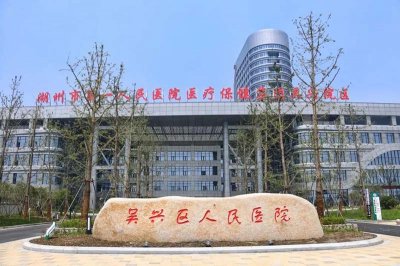 湖州市吳興區(qū)人民醫(yī)院