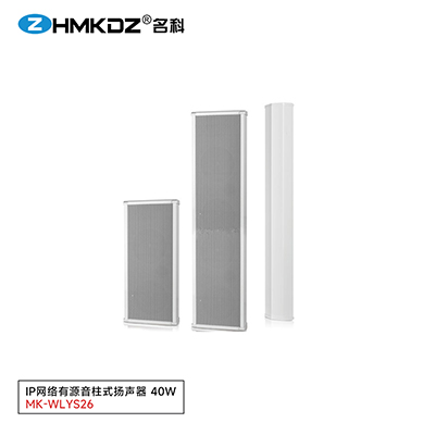 IP網(wǎng)絡(luò)有源音柱式揚(yáng)聲器 40W 型號(hào)：MK-WLYS26