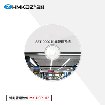 對(duì)時(shí)管理軟件 型號(hào)：MK-DSRJ113